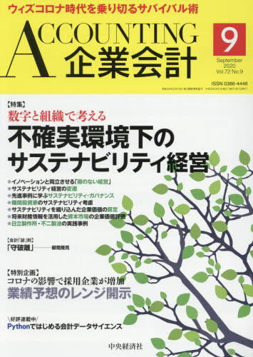 Ａｃｃｏｕｎｔｉｎｇ（企業会計） ２０２０年９月号 （中央経済グルー 