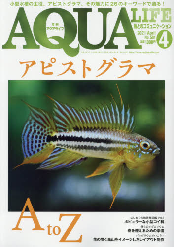 月刊アクアライフ ２０２１年４月号 （エムピージェー） ペット、動物雑誌の商品画像