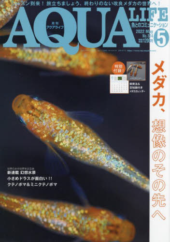 月刊アクアライフ ２０２２年５月号 （エムピージェー）
