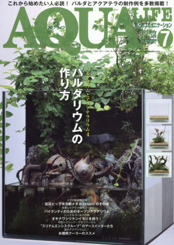 月刊アクアライフ ２０２１年７月号 （エムピージェー）