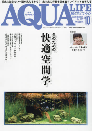 月刊アクアライフ ２０２１年１０月号 （エムピージェー）