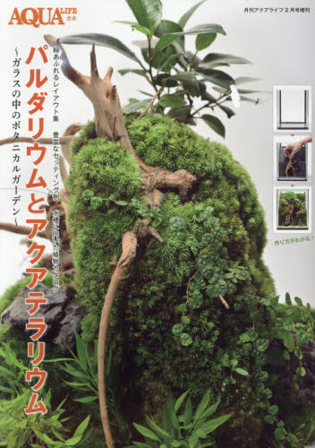 月刊アクアライフ増刊 パルダリウムとアクアテラリウム ２０２１年２月号 （エムピージェー）