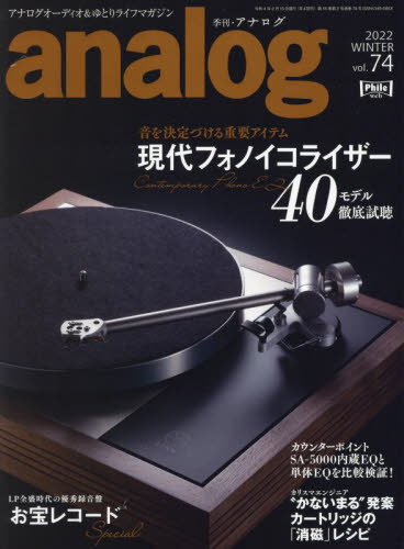 ａｎａｌｏｇ（アナログ） ２０２２年２月号 （音元出版） 音楽雑誌の商品画像