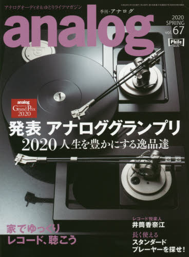 ａｎａｌｏｇ（アナログ） ２０２０年５月号 （音元出版） 音楽雑誌の商品画像