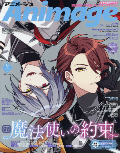 Ａｎｉｍａｇｅ アニメージュ ２０２１年９月号 （徳間書店