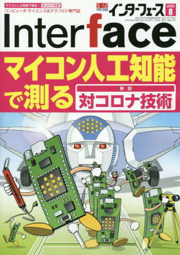 Ｉｎｔｅｒ　ｆａｃｅ（インターフェース） ２０２０年８月号 （ＣＱ出版）