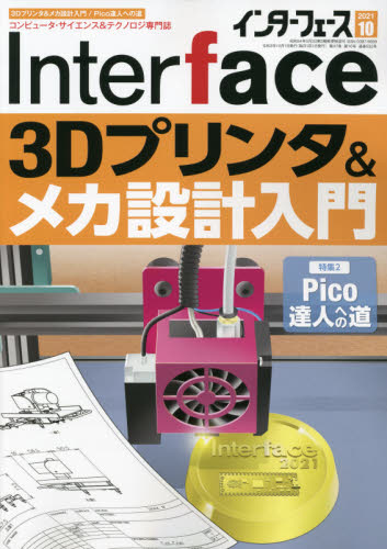 Ｉｎｔｅｒ　ｆａｃｅ（インターフェース） ２０２１年１０月号 （ＣＱ出版）