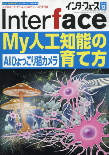 Ｉｎｔｅｒ　ｆａｃｅ（インターフェース） ２０１８年１２月号 （ＣＱ出版）