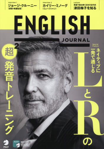 イングリッシュジャーナル ２０２１年２月号 （アルク） 教育語学雑誌の商品画像