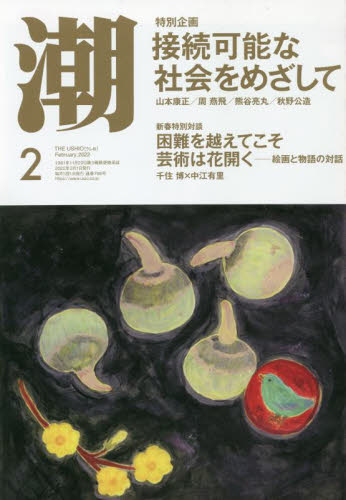 潮 ２０２２年２月号 （潮出版社） 総合雑誌の商品画像