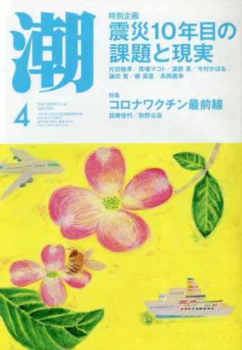 潮 ２０２１年４月号 （潮出版社） 総合雑誌の商品画像