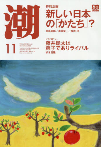 潮 ２０２０年１１月号 （潮出版社） 総合雑誌の商品画像