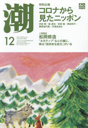 潮 ２０２０年１２月号 （潮出版社） 総合雑誌の商品画像