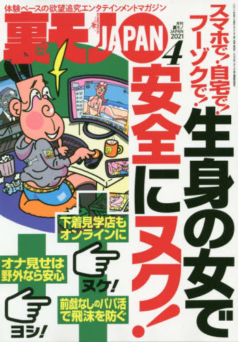 裏モノＪＡＰＡＮ ２０２１年４月号 （鉄人社） 娯楽読物の雑誌の商品画像