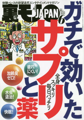 裏モノＪＡＰＡＮ ２０２１年６月号 （鉄人社） 娯楽読物の雑誌の商品画像