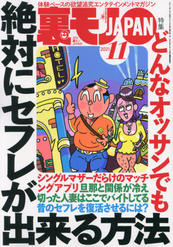 裏モノＪＡＰＡＮ ２０２１年１１月号 （鉄人社） 娯楽読物の雑誌の商品画像