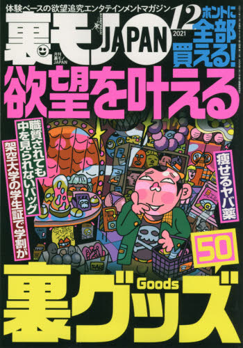 裏モノＪＡＰＡＮ ２０２１年１２月号 （鉄人社） 娯楽読物の雑誌