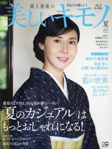 美しいキモノ ２０２１年７月号 （ハースト婦人画報社）