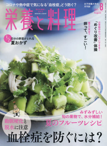 栄養と料理 ２０２１年８月号 （女子栄養大学出版部） 料理雑誌の商品画像