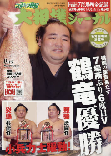 大相撲ジャーナル ２０１９年８月号 （アプリスタイル） 格闘技雑誌の商品画像
