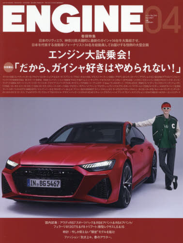 ＥＮＧＩＮＥ ２０２１年４月号 （新潮社）
