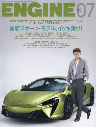 ＥＮＧＩＮＥ ２０２１年７月号 （新潮社）