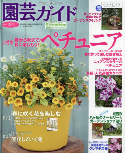 園芸ガイド ２０２０年４月号 （主婦の友社） 園芸雑誌の商品画像
