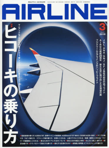 ＡＩＲ　ＬＩＮＥ　（エアー・ライン） ２０１９年３月号 （イカロス出版）