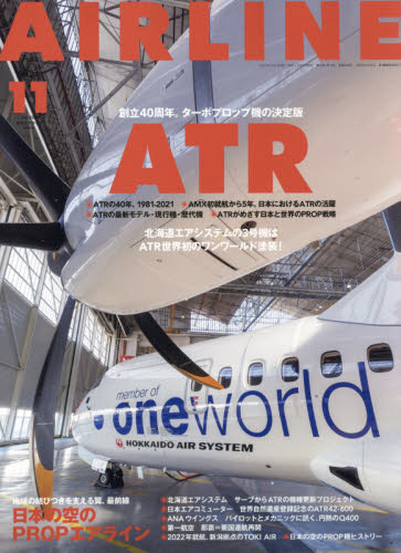 Airline 1985年11月号／コミューター大研究 JAC 長崎航空 新中央