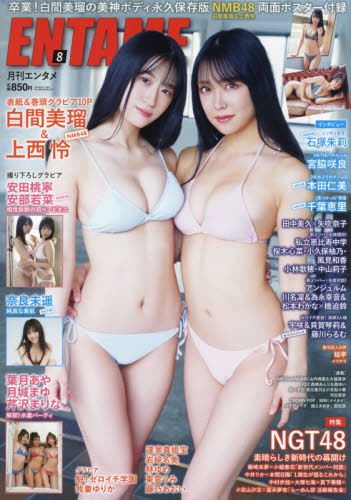 ＥＮＴＡＭＥ（エンタメ） ２０２１年８月号 （徳間書店）