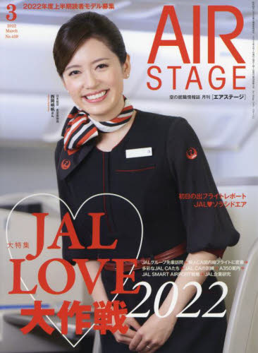 ＡｉｒＳｔａｇｅ（エアステージ） ２０２２年３月号 （イカロス出版）