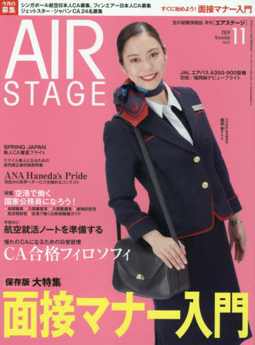 ＡｉｒＳｔａｇｅ（エアステージ） ２０１９年１１月号 （イカロス出版） 資格関連雑誌の商品画像