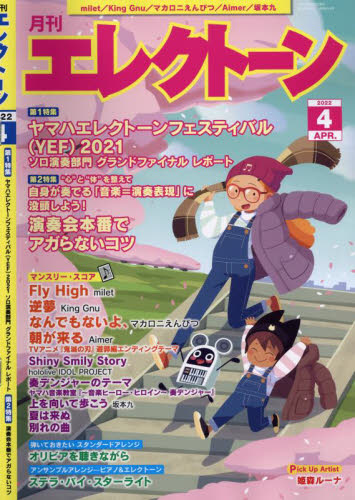 エレクトーン ２０２２年４月号 （ヤマハミュージックメディア） 音楽雑誌の商品画像