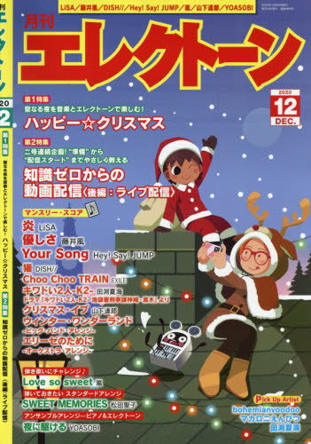 エレクトーン ２０２０年１２月号 （ヤマハミュージックメディア） 音楽雑誌の商品画像