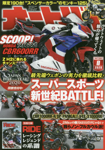 オートバイ ２０２０年８月号 （モーターマガジン社）