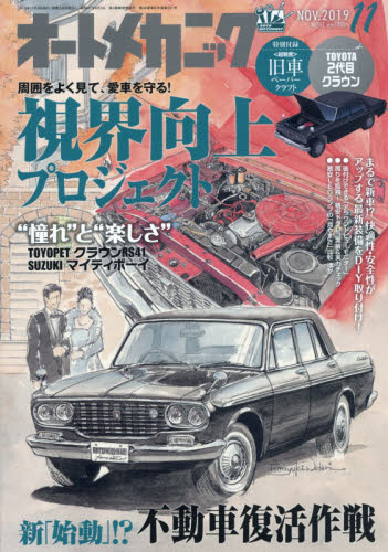 オートメカニック ２０１９年１１月号 （内外出版社） 車。バイク 