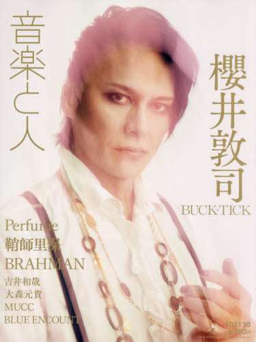 音楽と人 ２０２１年１０月号 （音楽と人）