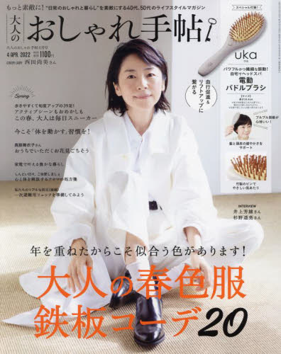 大人のおしゃれ手帖 ２０２２年４月号 （宝島社） 女性向け一般雑誌の商品画像