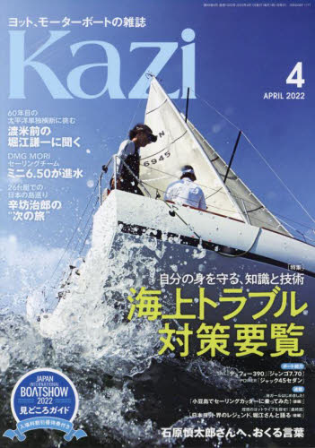 舵（Ｋａｚｉ） ２０２２年４月号 （舵社） マリンスポーツ雑誌の商品画像