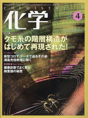 化学 ２０２１年４月号 （化学同人） 自然科学雑誌の商品画像