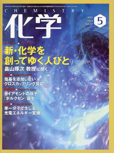 化学 ２０２２年５月号 （化学同人） 自然科学雑誌の商品画像