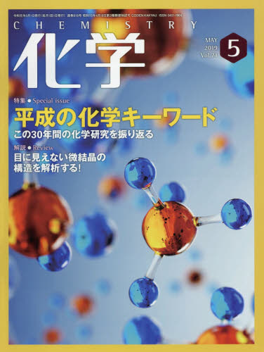 化学 ２０１９年５月号 （化学同人） 自然科学雑誌の商品画像