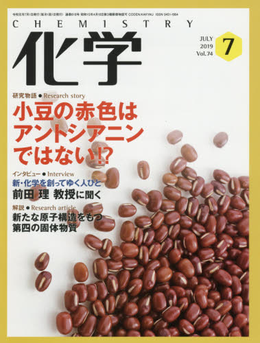 化学 ２０１９年７月号 （化学同人） 自然科学雑誌の商品画像