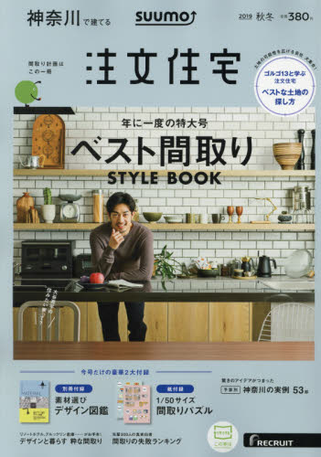 ＳＵＵＭＯ注文住宅神奈川で建てる ２０１９年１２月号 （リクルート） インテリア雑誌の商品画像