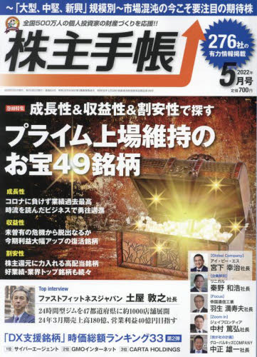 株主手帳 ２０２２年５月号 （青潮出版） 専門誌その他の商品画像