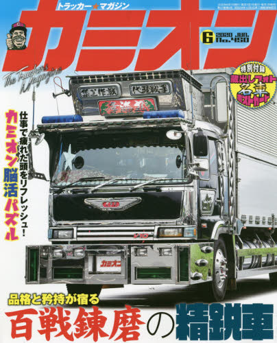 デコトラ アートトラック】 カミオン 2010年6月 芸文社 説明欄