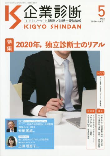 企業診断 ２０２０年５月号 （同友館） 専門誌その他の商品画像