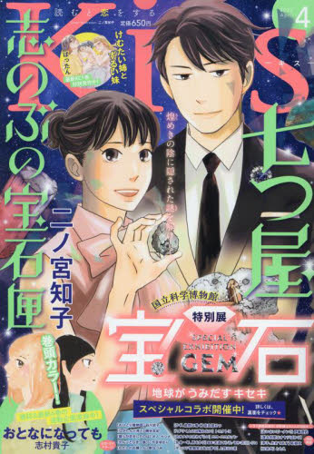 Ｋｉｓｓ（キス） ２０２２年４月号 （講談社） コミック、アニメ雑誌その他