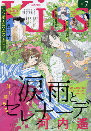 Ｋｉｓｓ（キス） ２０２０年７月号 （講談社） コミック、アニメ雑誌