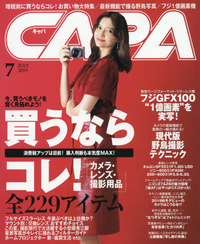 ＣＡＰＡ（キャパ） ２０１９年７月号 （学研プラス） カメラ、ビデオ雑誌の商品画像